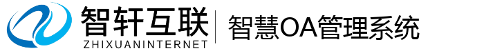 智慧OA管理系统